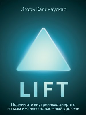 cover image of Lift. Поднимите внутреннюю энергию на максимально возможный уровень